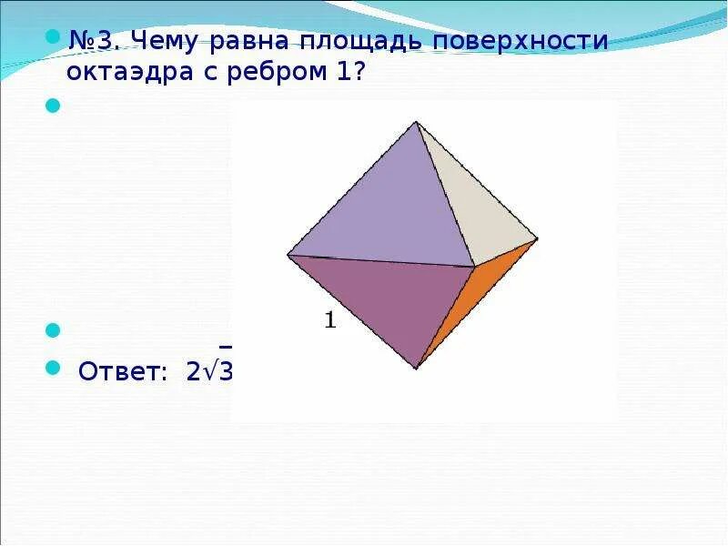 Площадь поверхности октаэдра равна. Площадь октаэдра. Найти площадь поверхности октаэдра с ребром. Чему равна площадь правильного октаэдра с ребром 1. Найти площадь полной поверхности правильного октаэдра с ребром а.