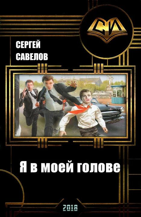 Реваншист. Книга реваншист..
