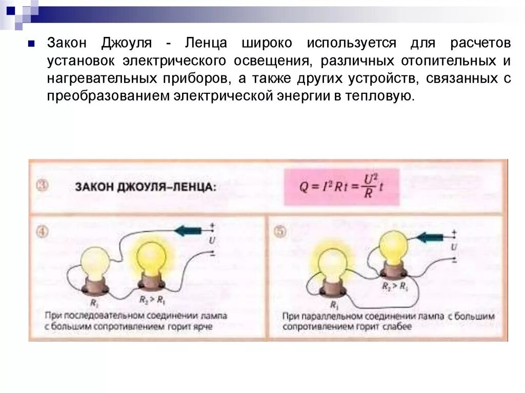 Урок закон джоуля ленца 8 класс. Формула закона Джоуля Ленца в физике 8 класс. Закон Джоуля Ленца формула при параллельном соединении. Применение закона Джоуля Ленца. Формулы по теме закон Джоуля Ленца.