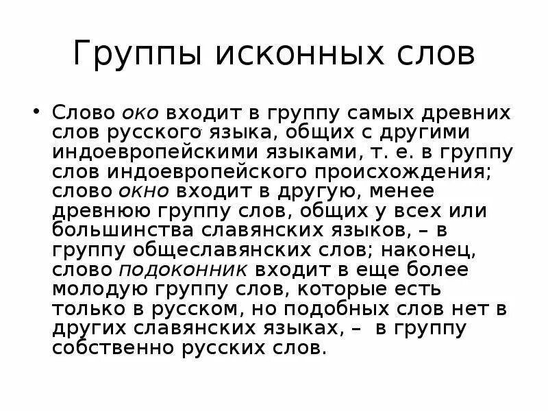 Происхождение слова группа. Происхождение слова око. История слова окно. Доклад про слово око. История слова.