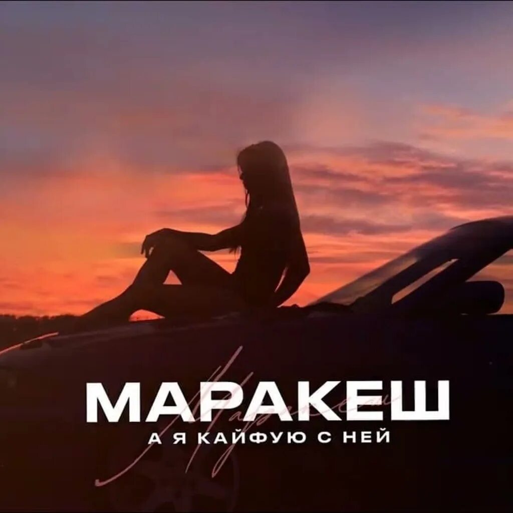 Маракеш а я кайфую. А Я кайфую с ней Марракеш. Marakesh альбом. Я кайфую картинки.