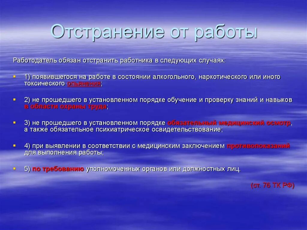 Работодатель обязан отстранить от работы работника в случаях. Когда работодатель обязан отстранить от работы работника. Работодатель обязан отстранить от работы работника. В каких случаях работодатель обязан отстранить работника от работы. Какого работника работодатель обязан отстранить от работы