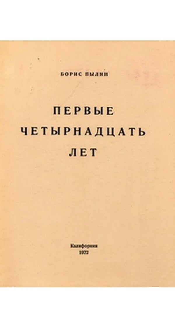 Ти 1 14. Павлов первый четырнадцать лет.