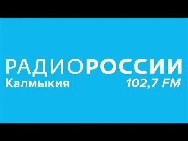 Радио калмыкия