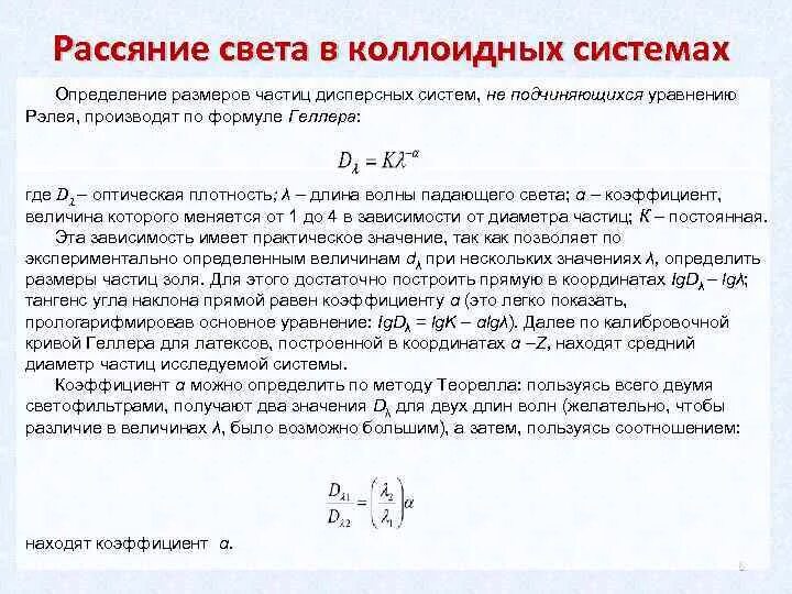 Оптический микроскоп размеры частиц. Определение размера частиц. Динамическое светорассеяние размер частиц. Определение размера частиц. Седиментационный анализ полидисперсных систем.