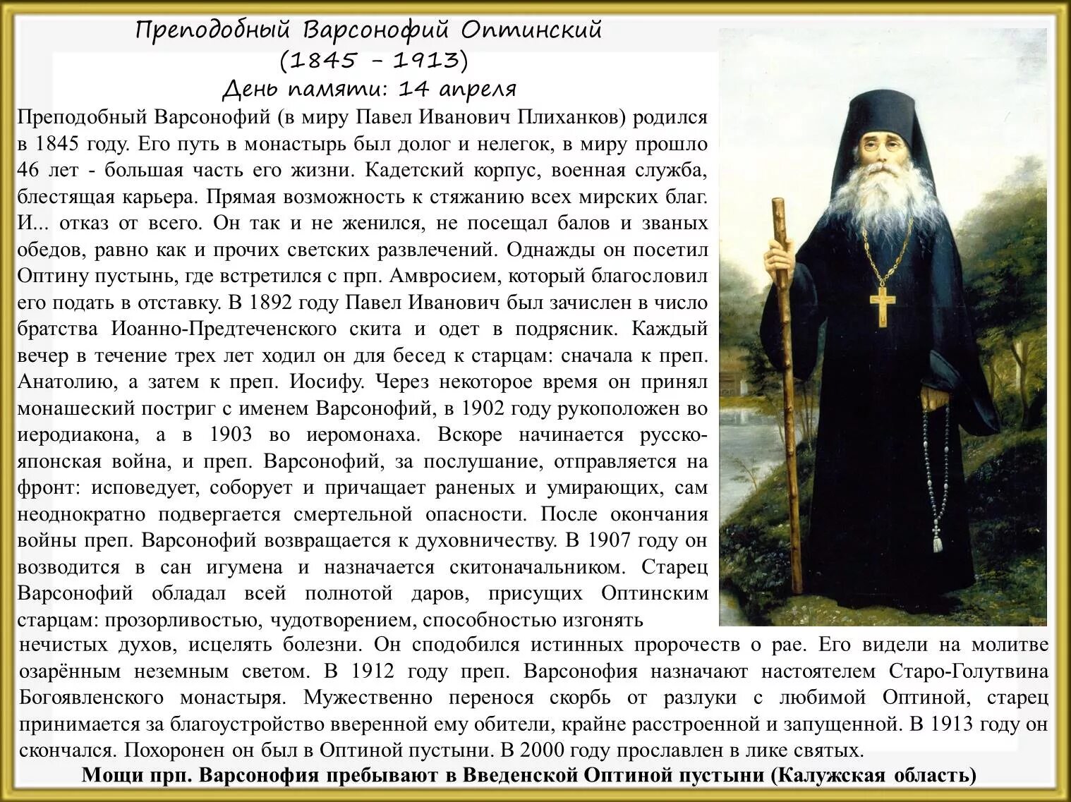 Молитвы вечерние оптина в великий пост. Преподобный Варсонофий (Плиханков), старец Оптиной пустыни. Варсонофий Оптинский духовное наследие. Прп. Варсонофия Оптинского (1913).