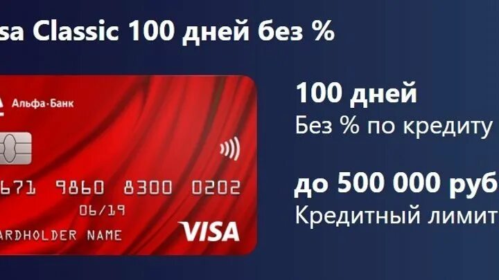 Картинка кредитной карты альфа банка. Кредитная карта 100 дней. Альфа банк кредитная карта 365 дней. Альфа карта 120 дней без процентов условия. Самая выгодная кредитная карта.
