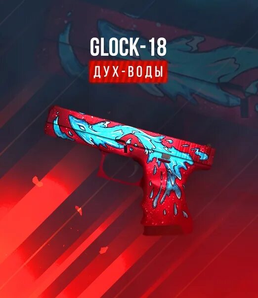 Глок 18 водяной. Глок 18 водяной дух. Глок 18 дух воды. Glock 18 дух воды