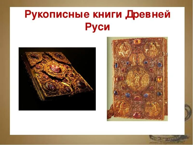 Кто работал над созданием книг древней руси