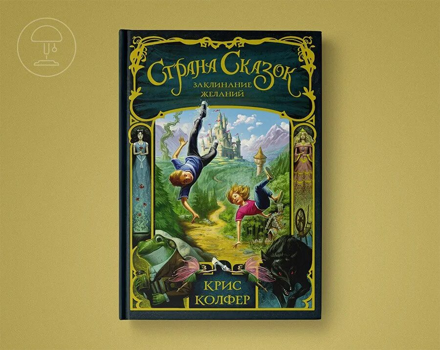 Страна сказок все книги. Страна сказок все книги. Книга в стране сказок. Страна сказок все книги. Страна сказок все книги.