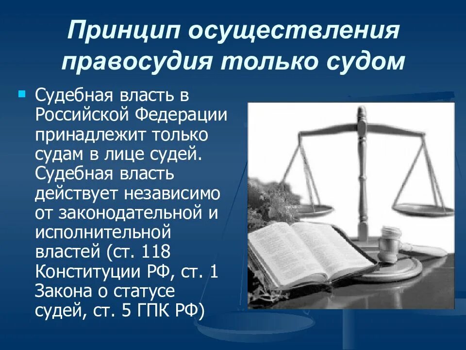 Принцип осуществления правосудия судом. Осуществление правосудия только судами. Принцип осуществления правосудия только. Принцип осуществления только судом