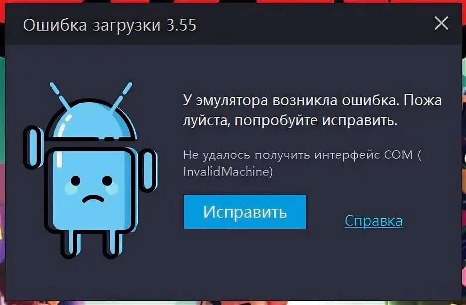 В работе эмулятора произошла ошибка. Ошибка загрузки. лд эмулятор. эмулятор загрузки. недопустимый виртуальный диск ( invalidmedium).