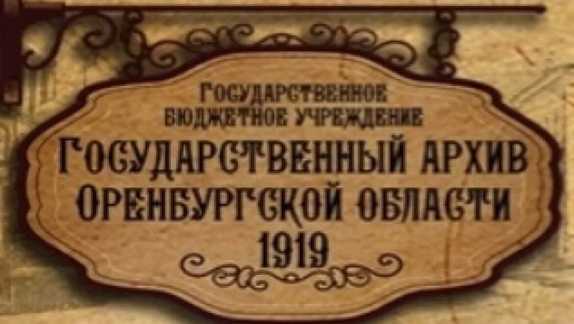 Архивное учреждение Оренбурга. Архивный фонд лого. Оренбург архив на Советской 16. Фонды Оренбургского государственного архива. Государственные учреждения оренбург