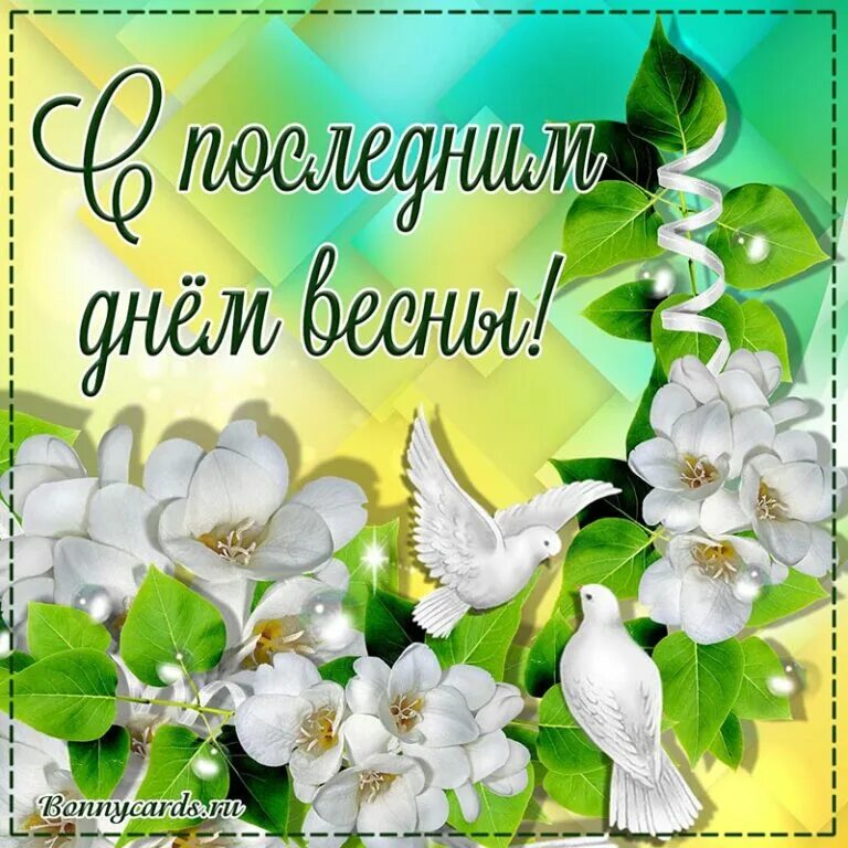 С последними деньками весны. С последним днём весны открытки красивые. С последним весенним днем. С последним днем весны. С последним днем весны.