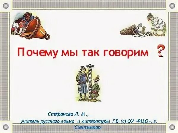 Почему так говорят мир
