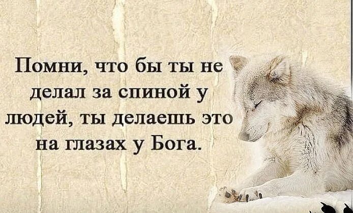 Что бы ни делалось на свете тема. Мудрые мысли о верности и преданности. Мудрые слова о преданности. Мудрая цитата про жизнь и преданность. Цитаты про плохих людей со смыслом.