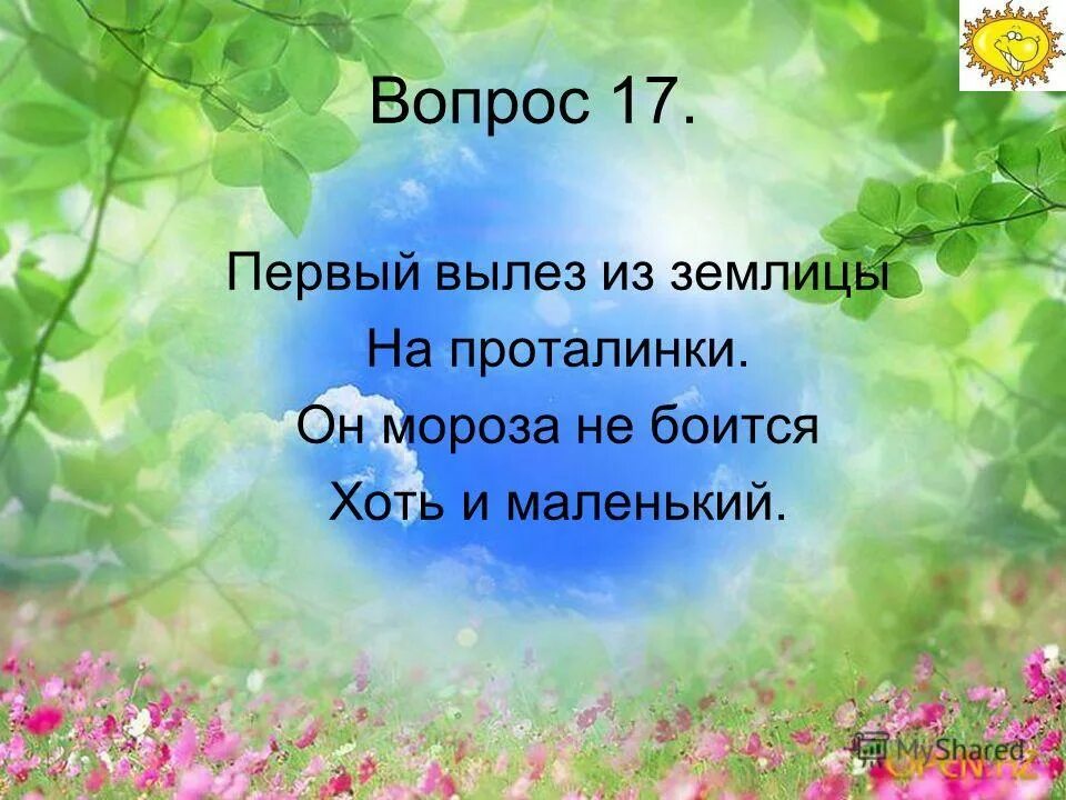 Первым вылез из землицы. Физкультминутка спал цветок и вдруг проснулся. Физминутка цветок спал цветок. Физкультминутка бабочка спал цветок и вдруг проснулся. ABP vbyenrb спал цветок.