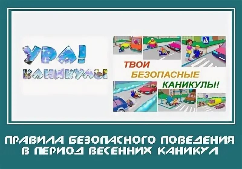 Тб на весенних каникулах для родителей