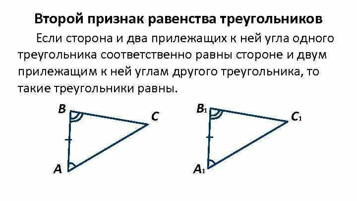 Сформулируйте и докажите теорему выражающую второй признак. 2ой признак равенства треугольников. 2 признак равенства треугольников. равенство треугольников по 2 признаку. 2 й признак равенства треугольников гласит.