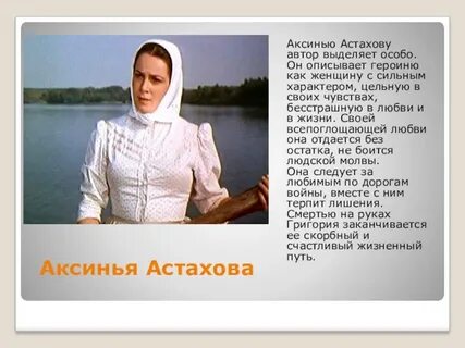 Роль аксиньи в романе тихий дон