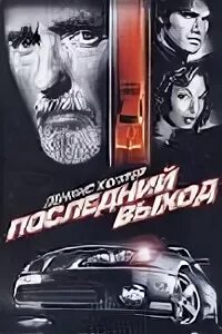 Последний выход
