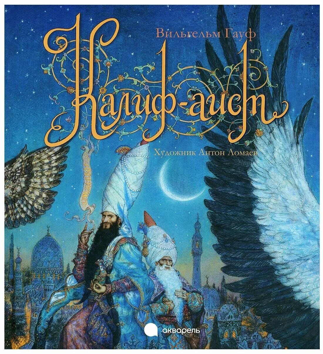 Гауф аист. Гауф калиф аист книга.