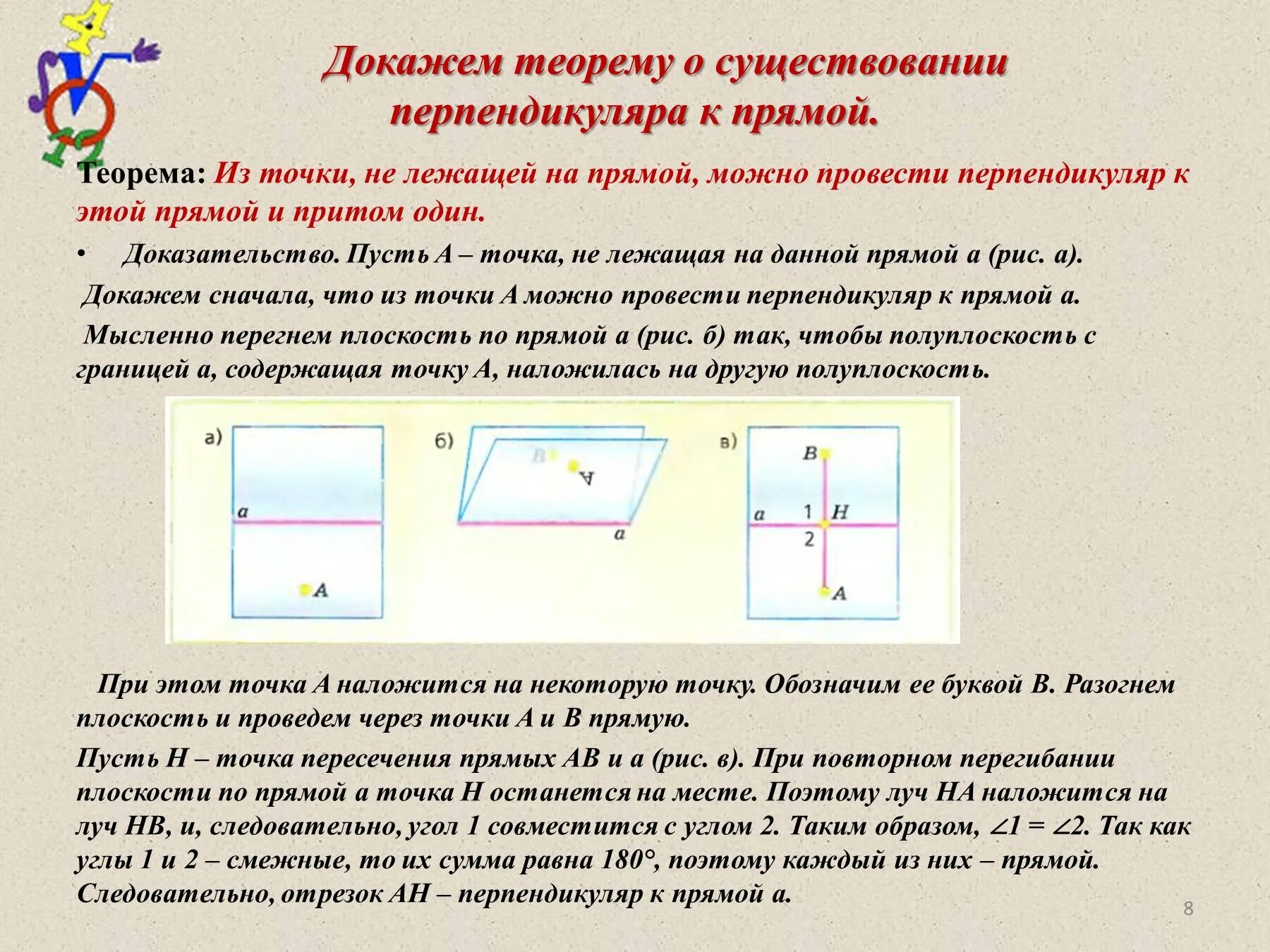 Докажите что через прямую можно провести. Доказательство теоремы перпендикулярности 7 класс. Доказательство теоремы о существовании перпендикуляра к прямой. Теорема о перпендикуляре к прямой 7 класс. Теорема о перпендикуляре к прямой.