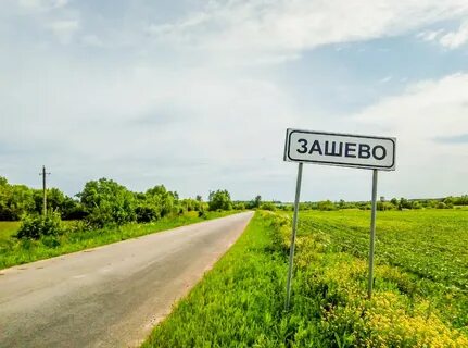Скажи любое село