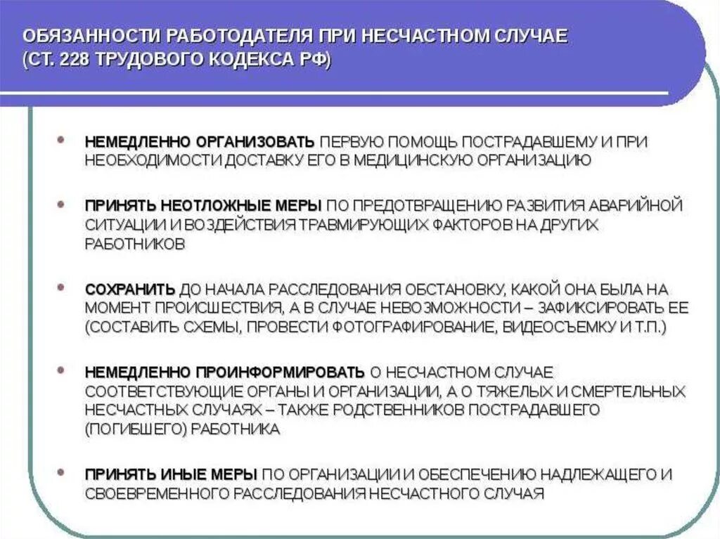 Обязанности работодателя при расследовании несчастного случая. Действия руководителя при несчастном случае. Обязанности работодателя при несчастных случаях на производстве. Обязанности при несчастном случае. Ответственность за организацию контроля несет