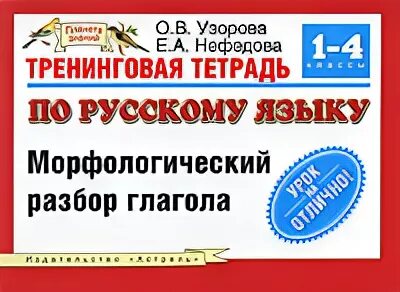 100 вопросов по русскому языку. Морфологический разбор в тетради. Морфология тетрадь Нефедова Узорова. Морфологический анализ в тетради. Тетрадь по русскому языку 1 класс Нефедова.