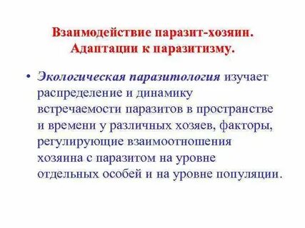 Система паразит