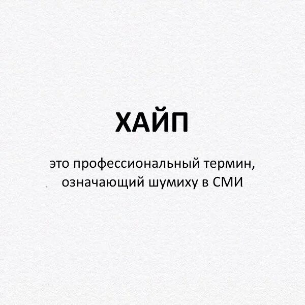 Хайп что это такое простыми. Хайп.. Хап. Что означает хайп. Определение слова хайп.