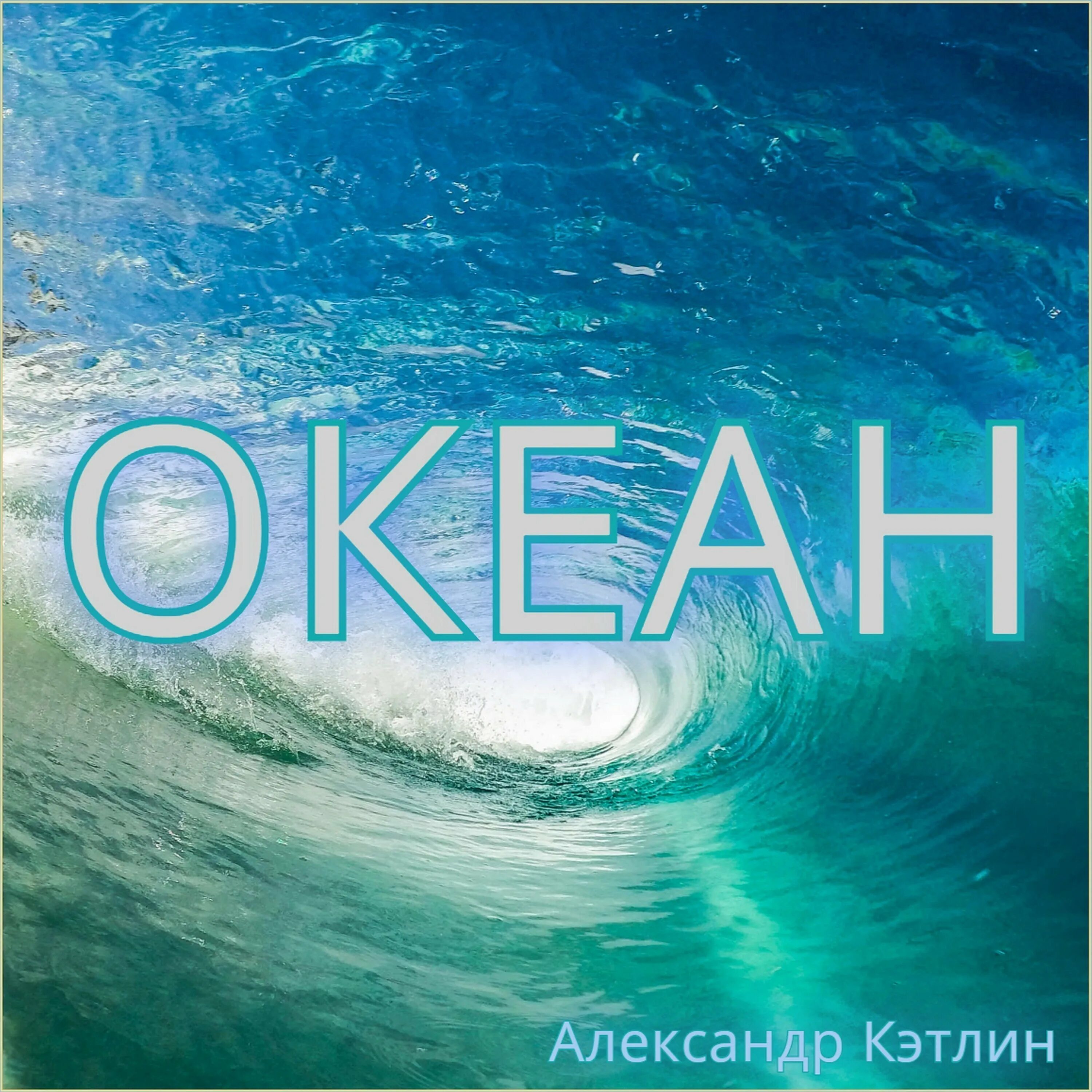 Кучин песни океан. Релакс океан. Логотип океан. Песня океан. Океан mp3.