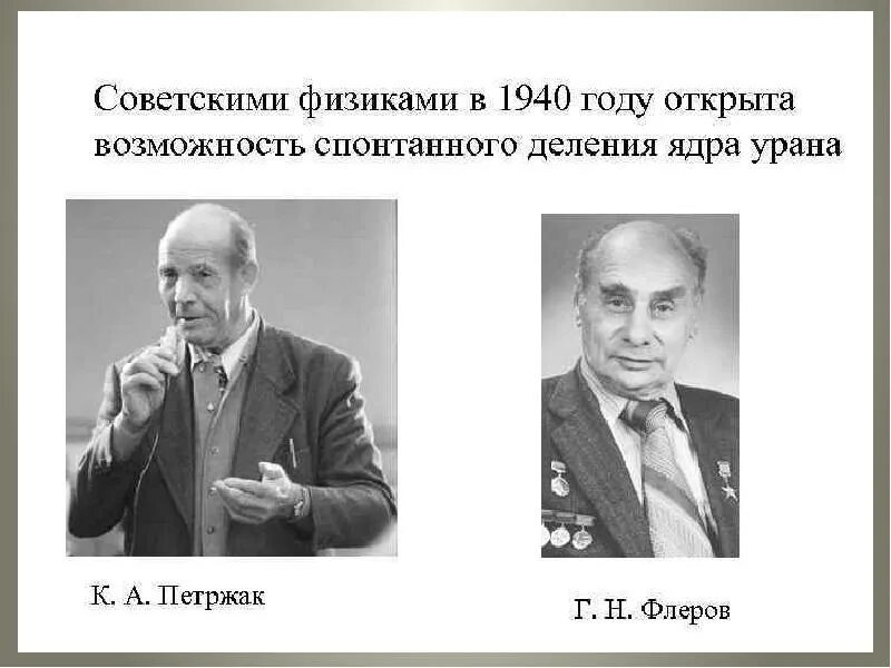 Н флеров. Петржак и Флеров. К А Петржак и г н Флеров.