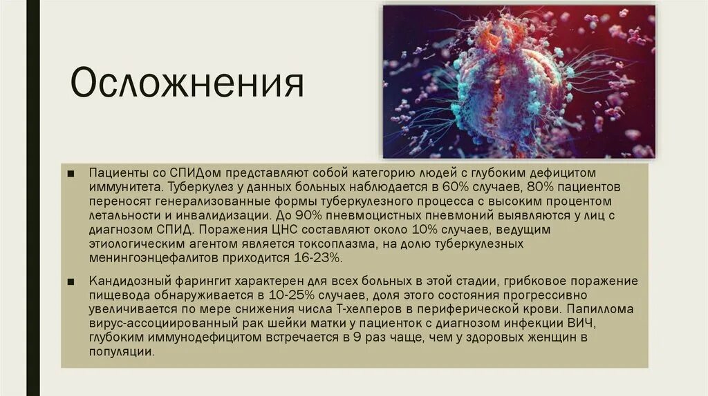 Хад спид. Последствия ВИЧ инфекции.