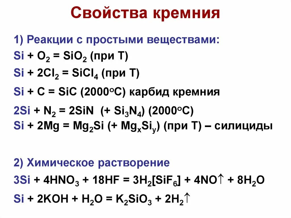 Составьте формулу соединения кремния с серой. Кремний Силициум о2. Кремний реакции sio2. Реакции взаимодействия с кремнием. Sio2 реагирует с кислотами.