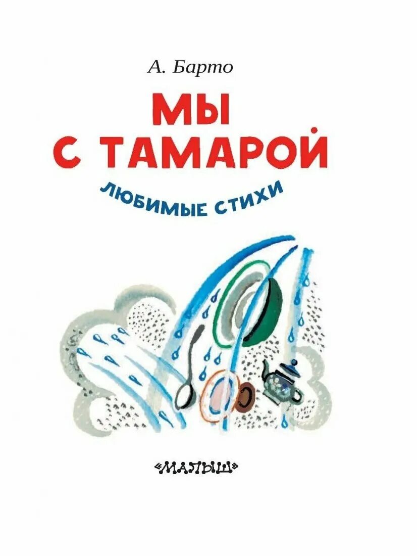 мы с тамарой книга. а л барто мы с тамарой. стих агнии львовны барто мы с тамарой. барто санитары мы с тамарой. стихи агнии барто мы с тамарой санитары.
