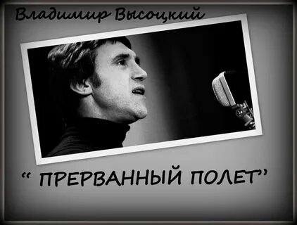 Прерванный полет