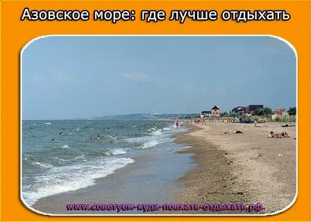 Где отдохнуть на азовском море