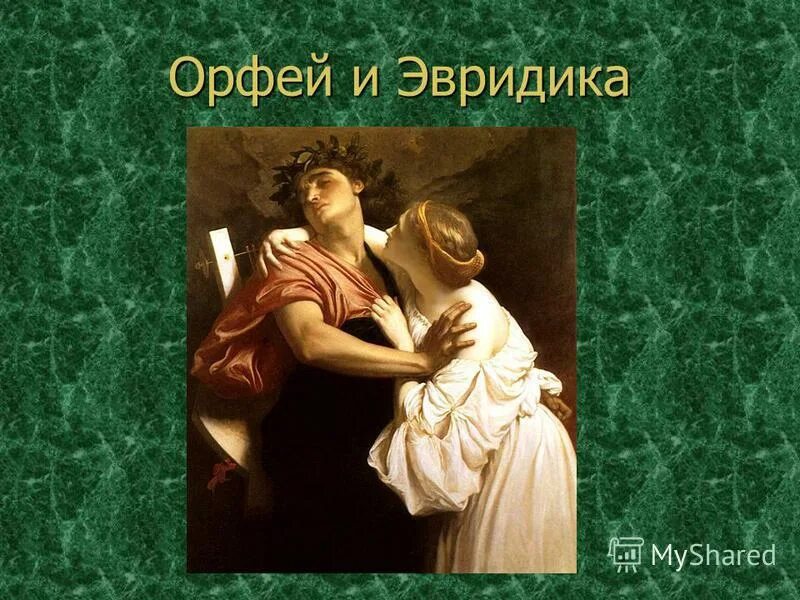 орфей и эвридика миф. орфей и эвридика фредерик лейтон. описание эвридики. опера эвридика якопо пери. о великой силе любви орфея и эвридики.