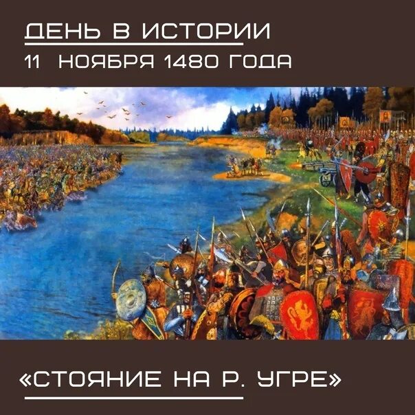 Какое событие случилось в 1480. Великое стояние на Угре 11 ноября 1480. 11 Ноября 1480 года завершилось стояние на реке Угре. 11 Ноября стояние на Угре. Стояние на Угре (1480 год).