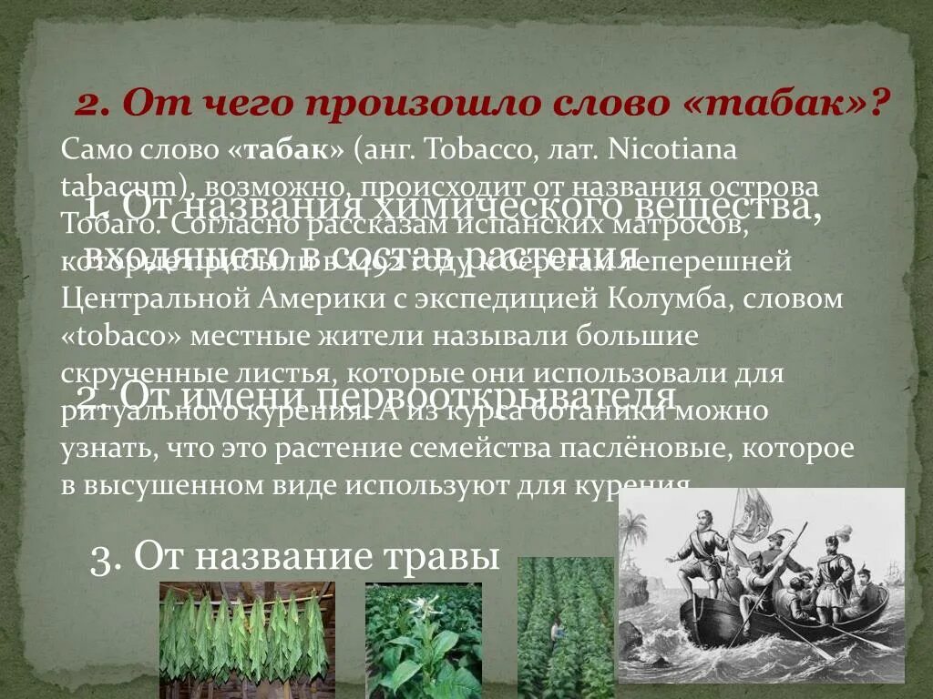 Как могло возникнуть слово. Определение слова табак. Происхождение слова табак. Самое длинное химическое название вещества. Расшифровать слово табак.