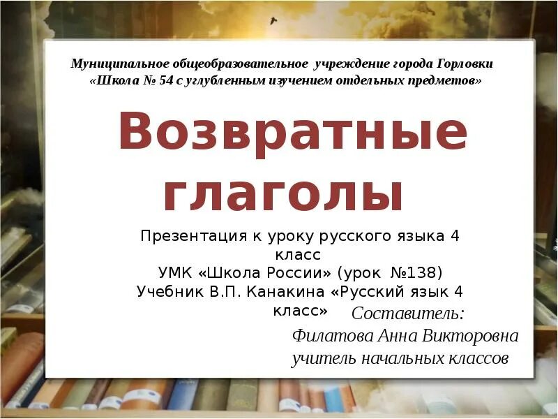 Глагол 4 класс презентация школа России. Возвратные глаголы. Возвратные глаголы в начальной школе. Возвратные глаголы 4 класс презентация школа россии