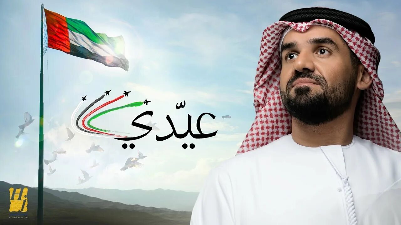 Песня эмираты. Hussain al jassmi. оаэ песня. kollona al iraq hussain al jassmi. hussain al-moqahwii.