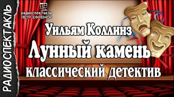 Слушать радиоспектакль комедию. Радиоспектакли детективы. Радиопостановки театр у микрофона. Радиоспектакль лунный камень. Лучшие радиоспектакли.