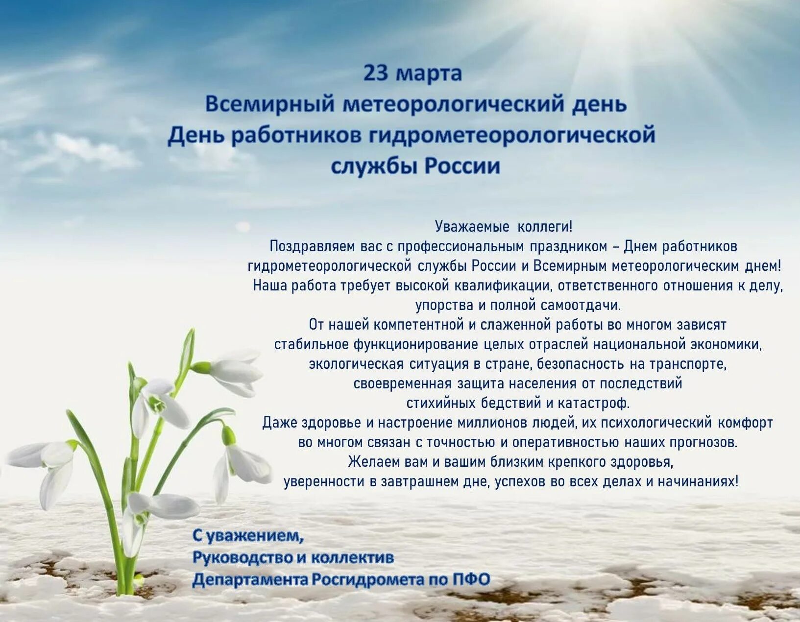 День работников гидрометеорологической службы россии. Всемирный метеорологический день. Поздравления с днем метеорологии открытки. Всемирный день метеорологии поздравления.