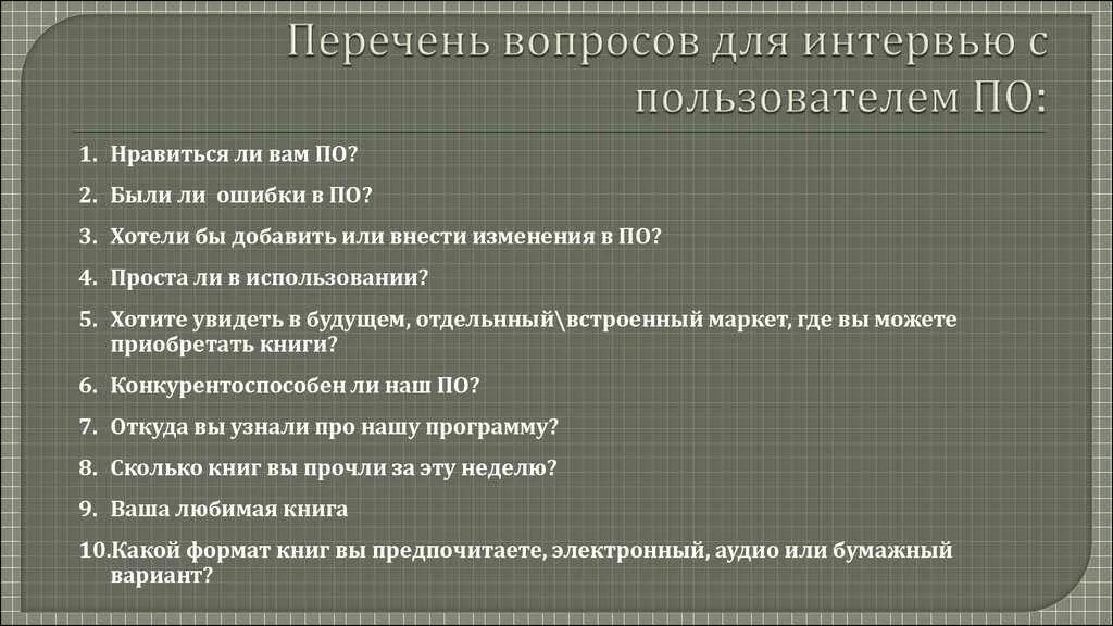 Лучшие вопросы писателям. Примеры вопросов для интервью. Составление вопросов для интервью. Проблемное интервью список вопросов. Стандартные вопросы на интервью.