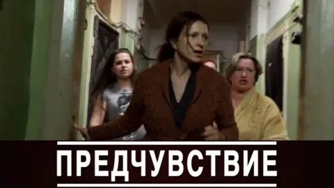 Предчувствий 3