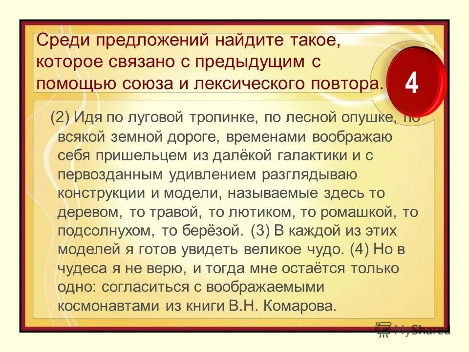 Среди предложений 1 10 найдите такое. Предложение связано с предыдущим лексическим повтором. среди предложений. предложение связанное с предыдущим с помощью лексического повтора. с помощью союза и лексического повтора.