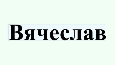 Имена на слав